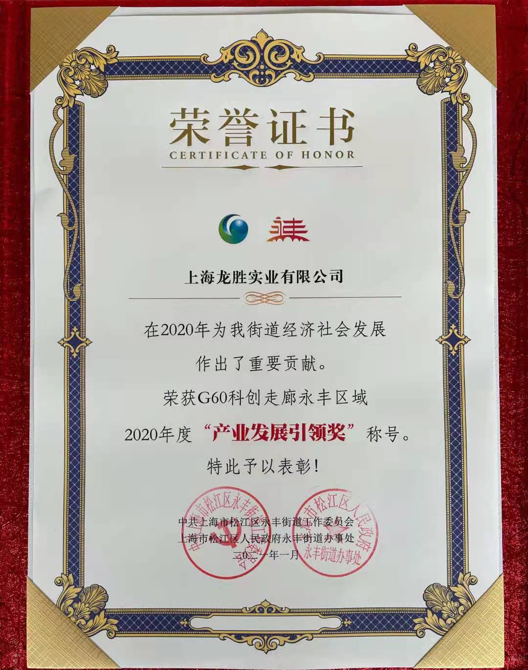 bg大游荣获“G60科创走廊永丰区域2020年度产业发展引领奖”